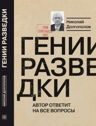 Николай Долгополов. Гении разведки