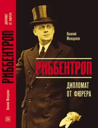 Василий Молодяков. Риббентроп. Дипломат от фюрера