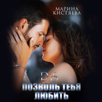 Обложка книги «P.S. Позволь тебя любить»
