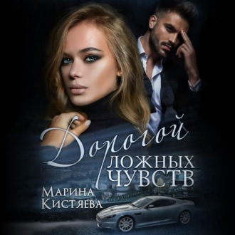 Обложка книги «Дорогой ложных чувств»