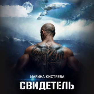 Обложка книги «Свидетель»