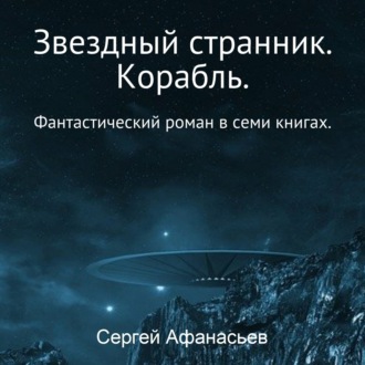 Обложка книги «Звездный странник. Корабль»