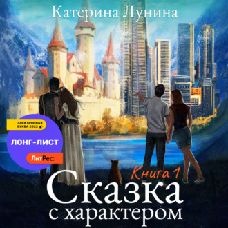 Обложка книги «Сказка с характером. Книга 1»
