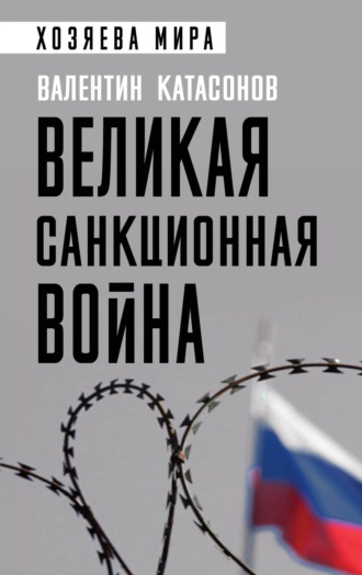 Обложка книги «Великая санкционная война»