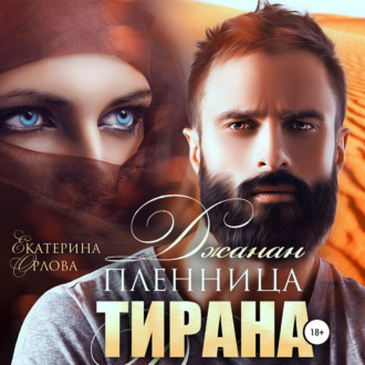 Обложка книги «Джанан. Пленница тирана»