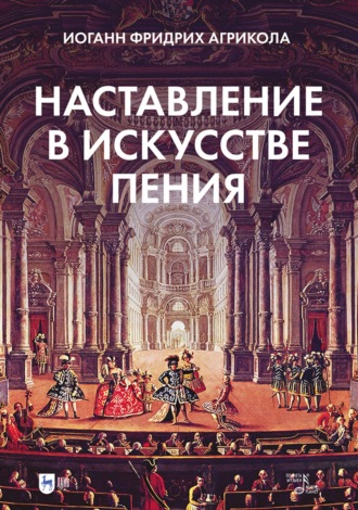 Иоганн Фридрих Агрикола. Наставление в искусстве пения