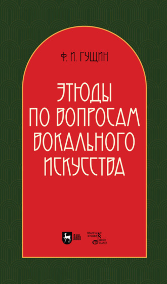 Ф. И. Гущин. Этюды по вопросам вокального искусства