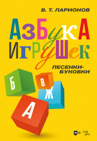 В. Т. Ларионов. «Азбука игрушек». Песенки-буковки