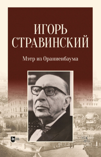 О. В. Рожнова. Игорь Стравинский. Мэтр из Ораниенбаума