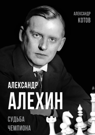 Обложка книги «Александр Алехин. Судьба чемпиона»