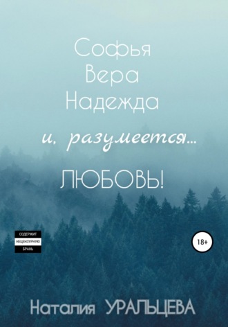 Обложка книги «Софья, Вера, Надежда и, разумеется… Любовь!»
