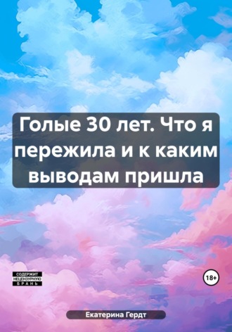 Обложка книги «Голые 30 лет. Что я пережила и к каким выводам пришла»