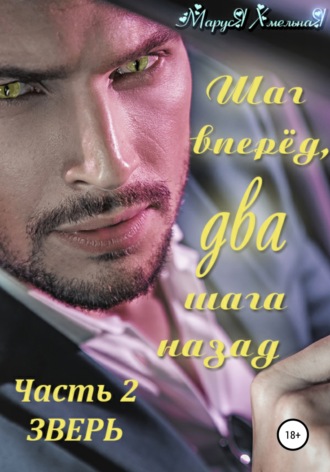 Обложка книги «Шаг вперед, два шага назад. Часть 2. Зверь»