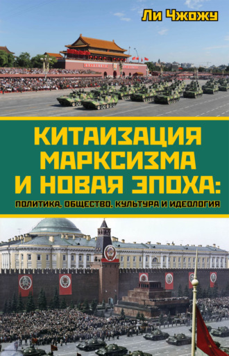 Обложка книги «Китаизация марксизма и новая эпоха. Политика, общество, культура и идеология»