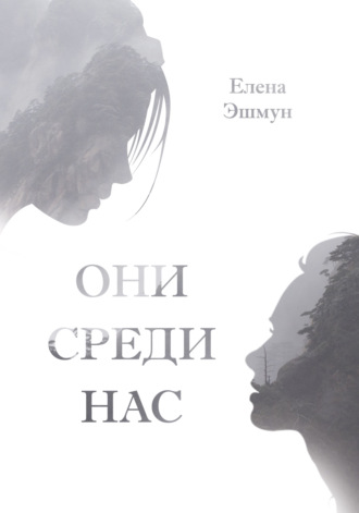 Елена Эшмун. Они среди нас