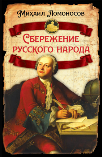 Обложка книги «Сбережение русского народа»