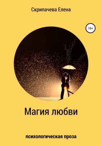 Обложка книги «Магия любви»