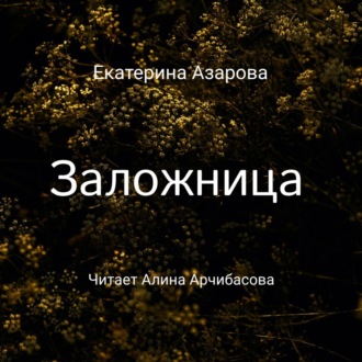 Обложка книги «Заложница»