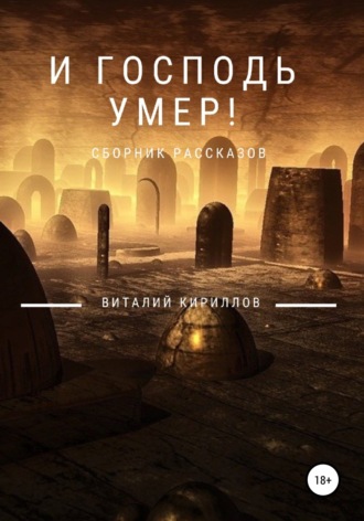 Обложка книги «И Господь умер! Сборник рассказов»