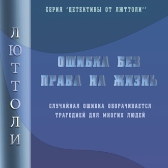 Обложка книги «Ошибка без права на жизнь»