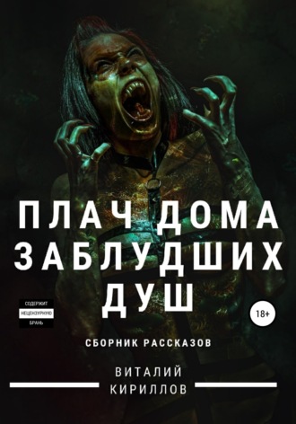 Обложка книги «Плач дома заблудших душ. Сборник рассказов»