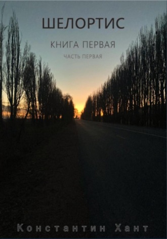 Обложка книги «Шелортис. Книга первая. Часть первая»
