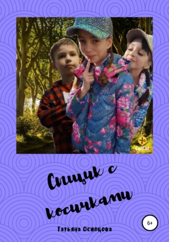 Обложка книги «Сыщик с косичками»