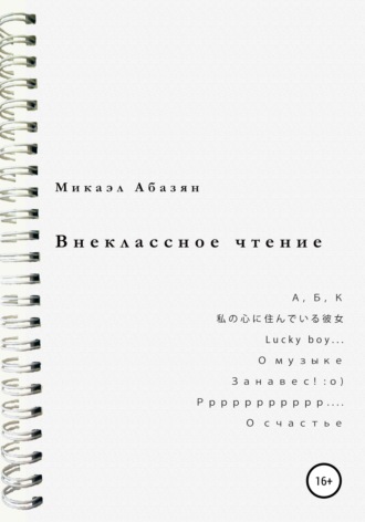 Обложка книги «Внеклассное чтение»