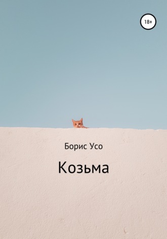 Обложка книги «Козьма»