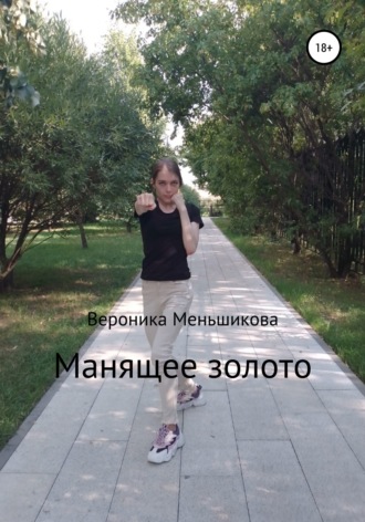 Обложка книги «Манящее золото»