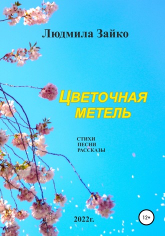 Обложка книги «Цветочная метель»