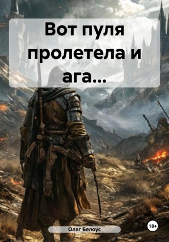 Обложка книги «Вот пуля пролетела и ага…»