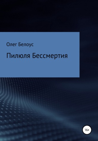 Обложка книги «Пилюля бессмертия»