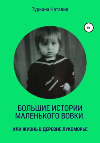 Обложка книги «Большие истории маленького Вовки»