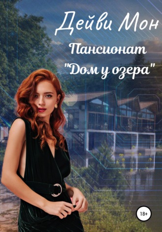 Обложка книги «Пансионат «Дом у озера»»