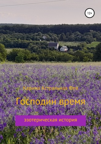Обложка книги «Господин время»