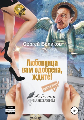 Обложка книги «Любовница вам одобрена, ждите!»