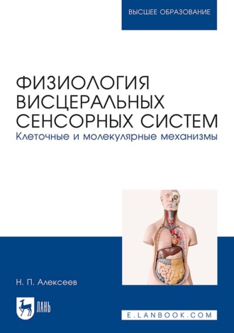 Н. П. Алексеев. Физиология висцеральных сенсорных систем. Клеточные и молекулярные механизмы. Учебник для вузов