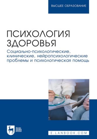 Коллектив авторов. Психология здоровья. Социально-психологические, клинические, нейропсихологические проблемы и психологическая помощь. Монография