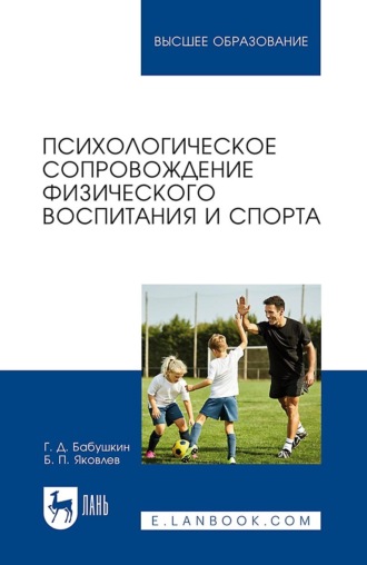 Б. П. Яковлев. Психологическое сопровождение физического воспитания и спорта. Учебное пособие для вузов