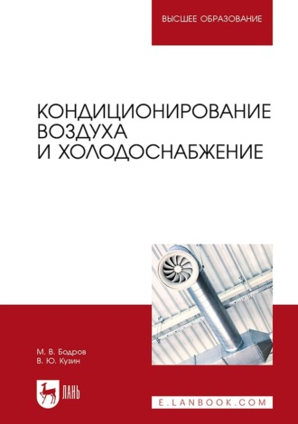 М. В. Бодров. Кондиционирование воздуха и холодоснабжение. Учебник для вузов