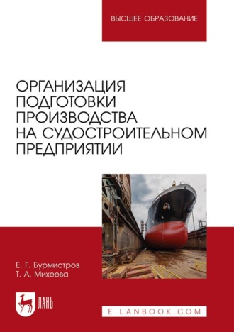 Е. Г. Бурмистров. Организация подготовки производства на судостроительном предприятии. Учебное пособие для вузов