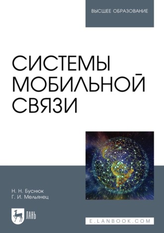 Н. Н. Буснюк. Системы мобильной связи. Учебное пособие для вузов