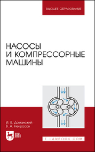 И. В. Доманский. Насосы и компрессорные машины. Учебное пособие для вузов