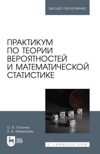 Н. В. Манюкова. Практикум по теории вероятностей и математической статистике. Учебное пособие для вузов