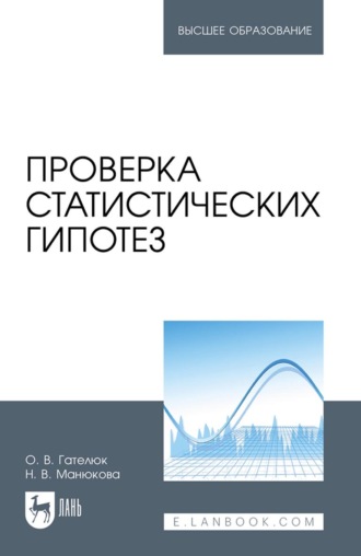 Н. В. Манюкова. Проверка статистических гипотез. Учебное пособие для вузов