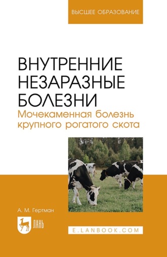 А. М. Гертман. Внутренние незаразные болезни. Мочекаменная болезнь крупного рогатого скота. Учебное пособие для вузов