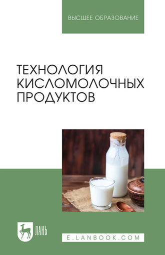 О. К. Гогаев. Технология кисломолочных продуктов. Учебное пособие для вузов