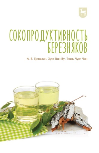 А. В. Грязькин. Сокопродуктивность березняков. Монография