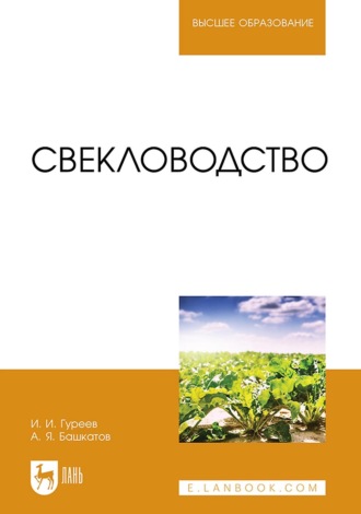 А. Я. Башкатов. Свекловодство. Учебное пособие для вузов